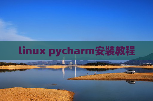 linux pycharm安装教程 linux pycharm安装教程